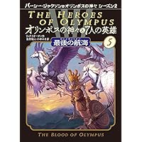 Amazon.co.jp: オリンポスの神々と7人の英雄 (2) : リック リオーダン
